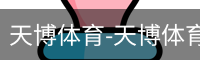 天博体育-天博体育中国官网-TianboSports